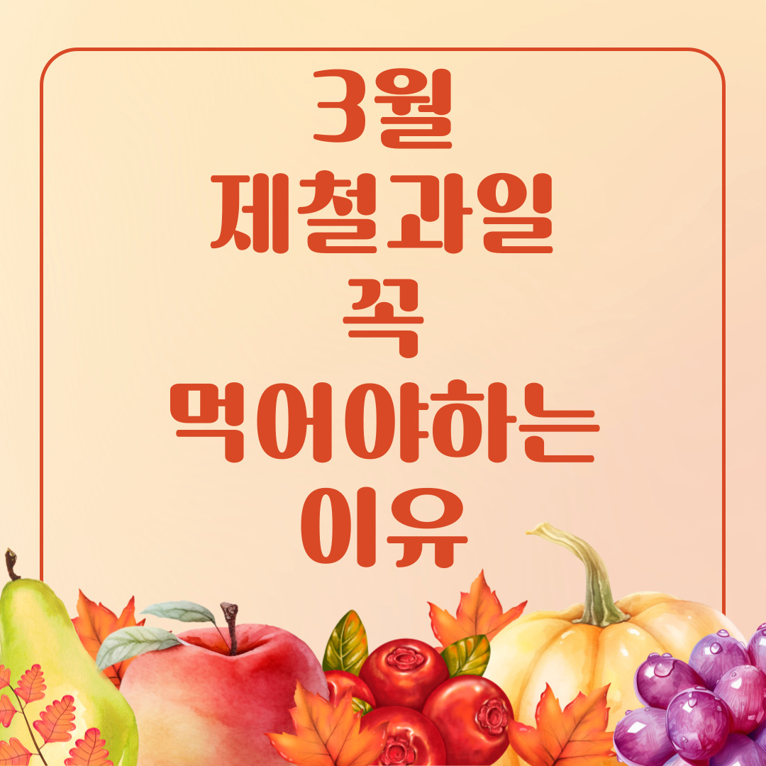  3월 제철과일 꼭 먹어야 하는 이유