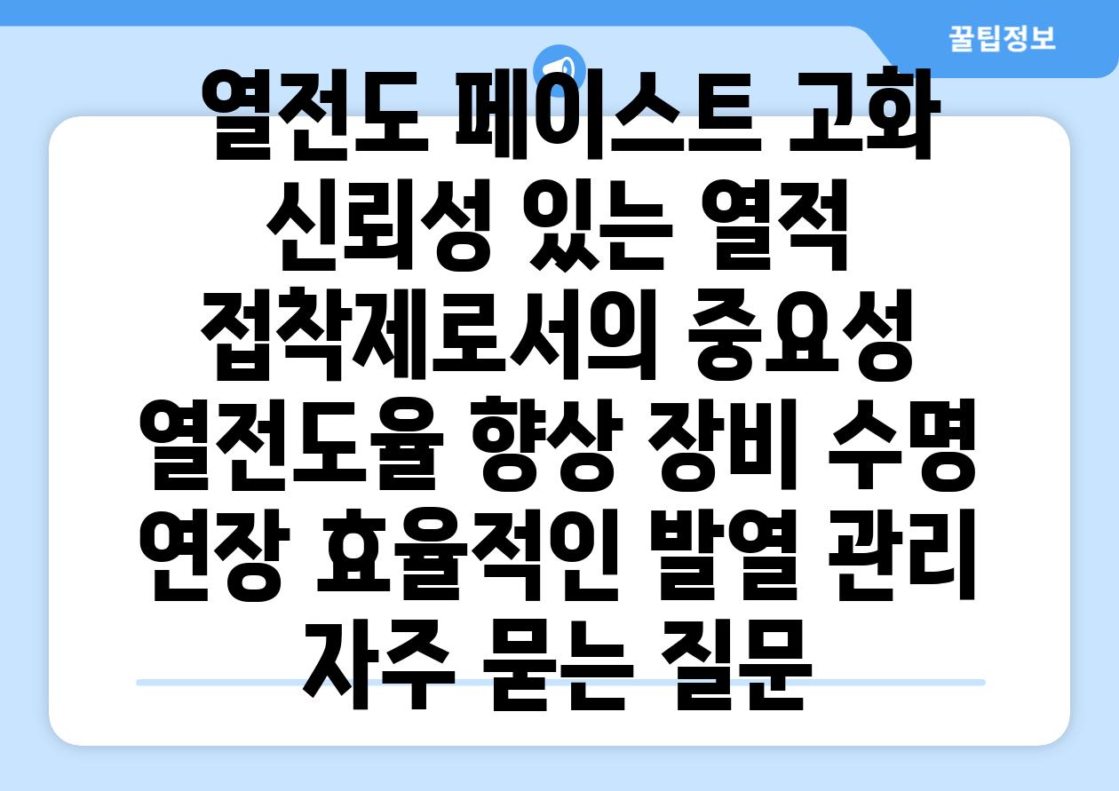  열전도 페이스트 고화 신뢰성 있는 열적 접착제로서의 중요성  열전도율 향상 장비 수명 연장 효율적인 발열 관리 자주 묻는 질문