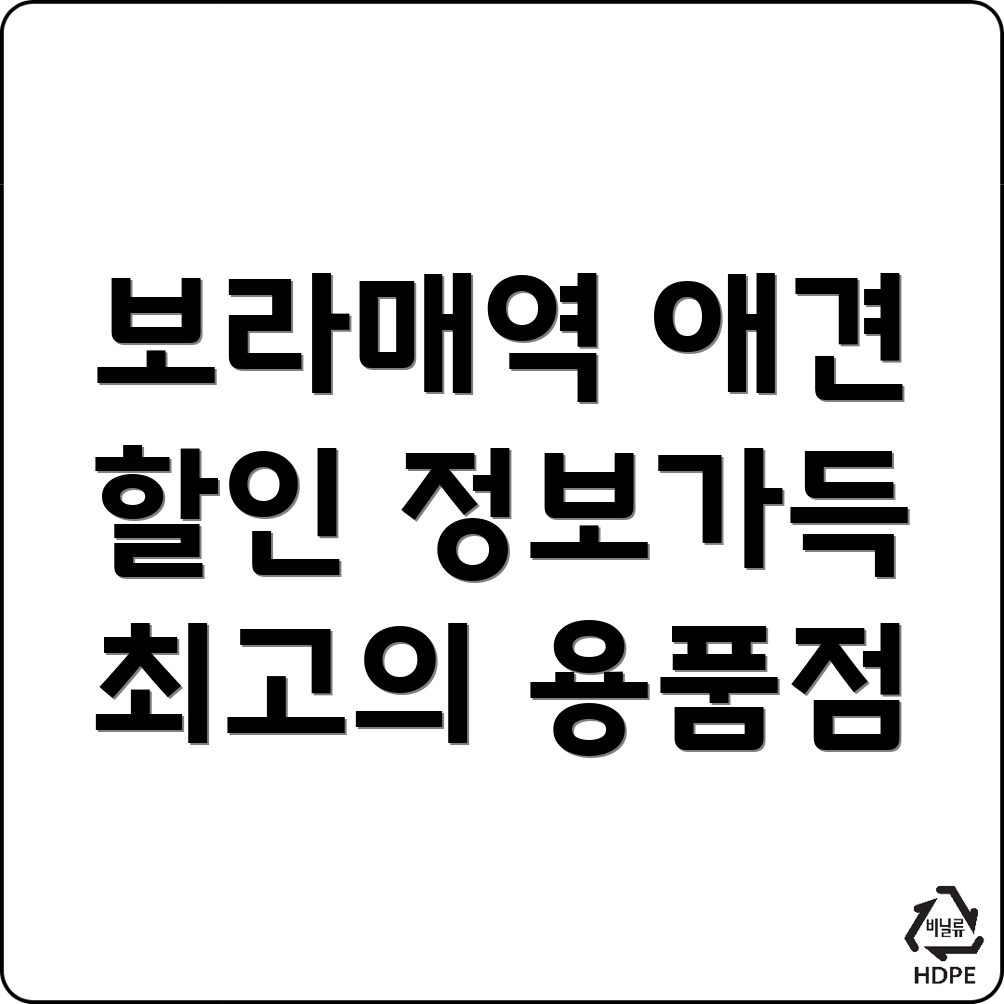 보라매역 애견용품점