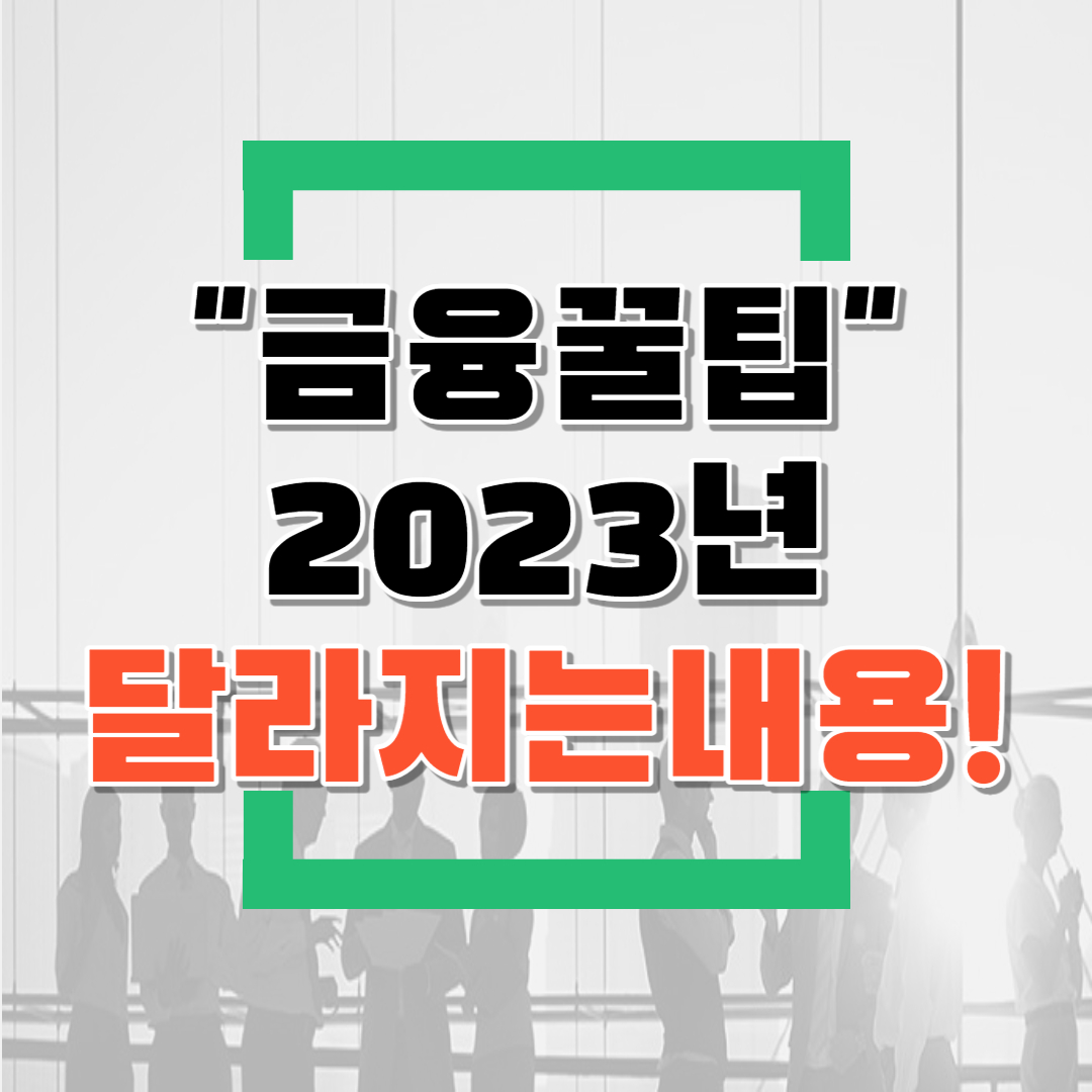  2023년 달라지는 내용 총정리!(feat.근로,자녀장려금,세액공제확대,퇴직소득세인하,부모급여,군대월급인상 등)