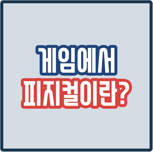  피지컬 뜻 게임용어 의미