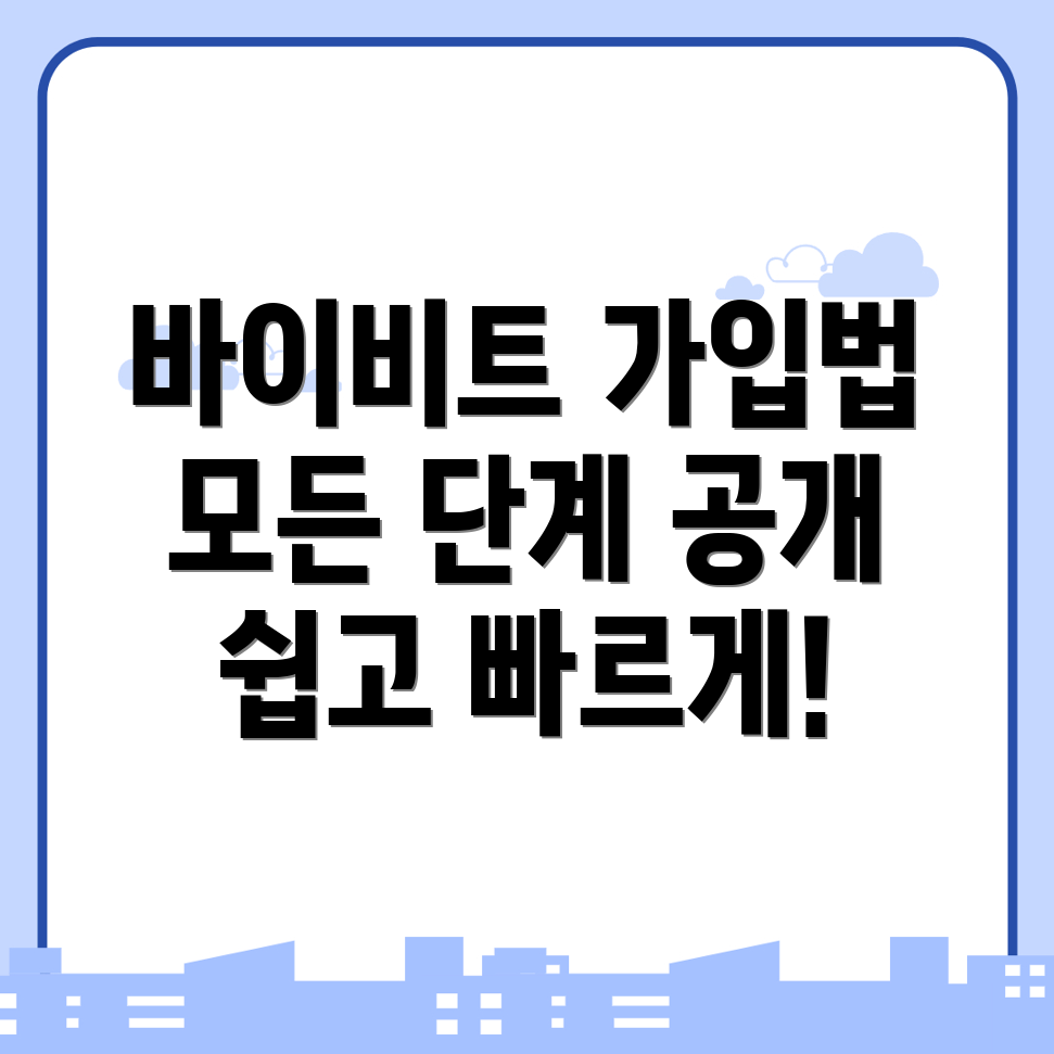 바이비트 회원가입