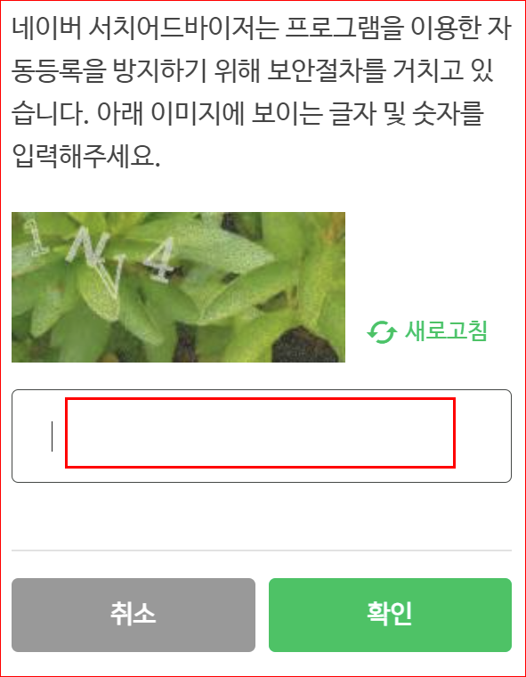 자동 등록을 방지하기 위한 문자