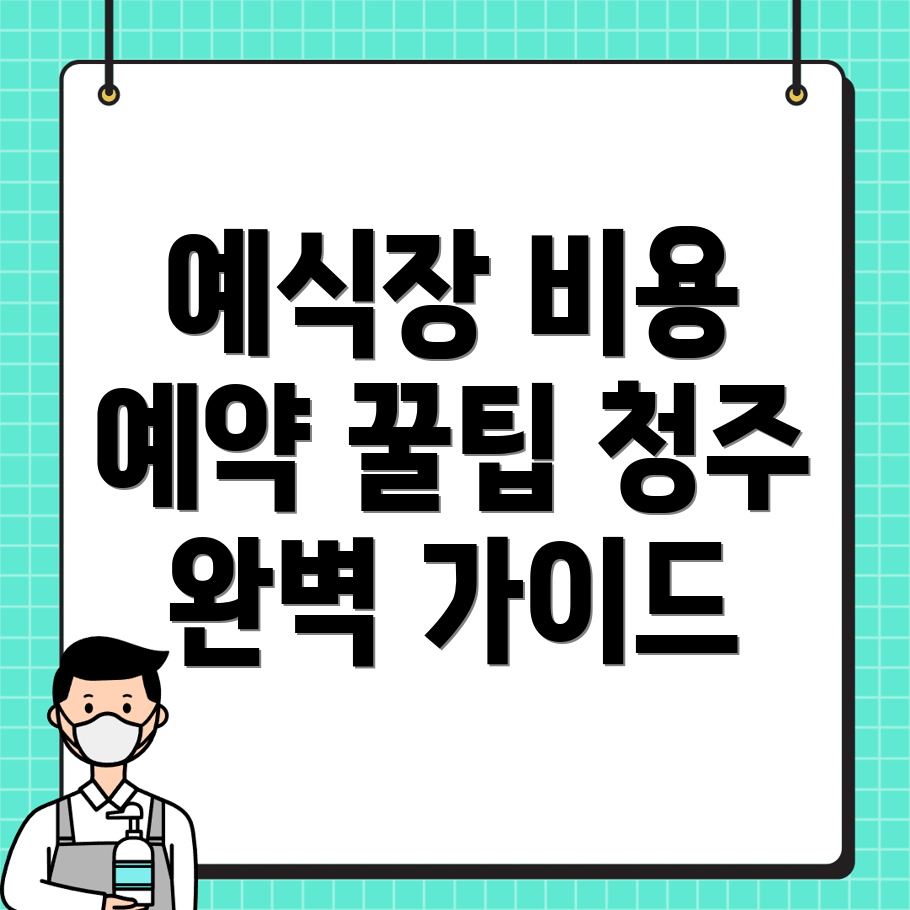 청주 예식장 비용