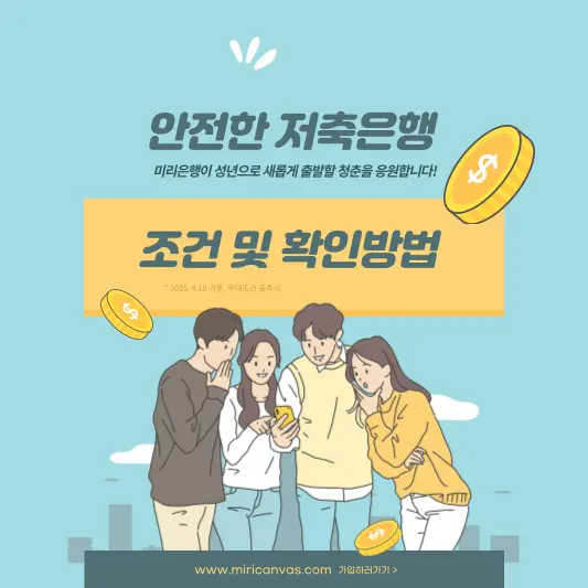 안전한-저축은행-조건-및-확인방법