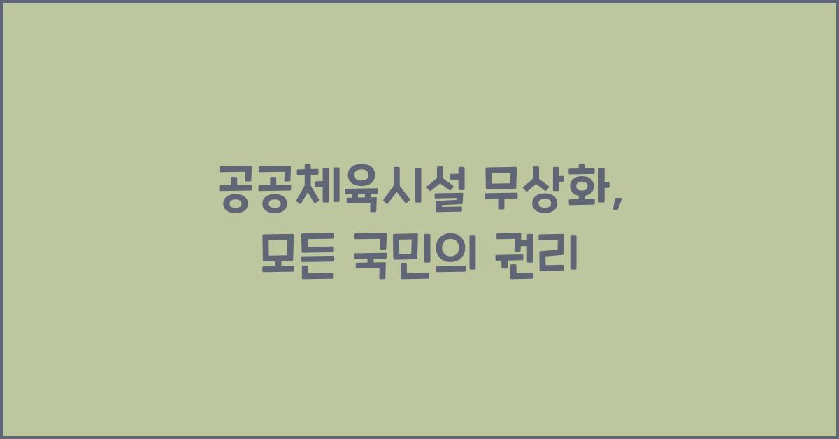 공공체육시설 무상화