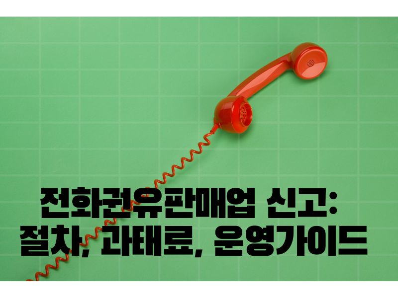 전화권유판매업 신고: 절차, 과태료, 성공적인 사업 운영 가이드