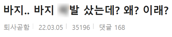  ㅋㅋㅋ 홈쇼핑에서 바지 샀는데 왜이래,,?