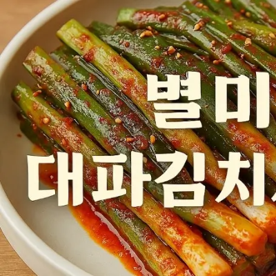 별미 대파김치