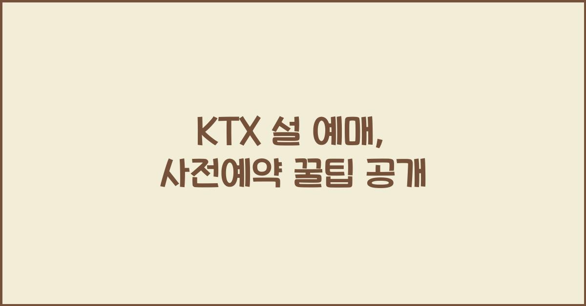 KTX 설 예매