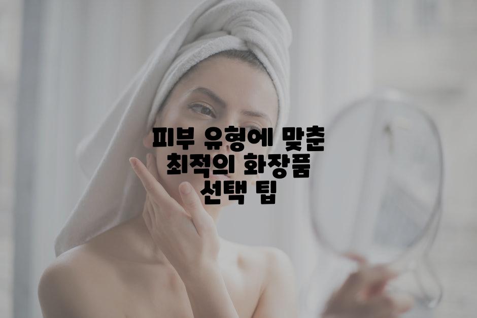 피부 유형에 맞춘 최적의 화장품 선택 팁
