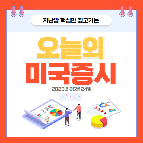 2023년 06월 24일 오늘의 미국증시