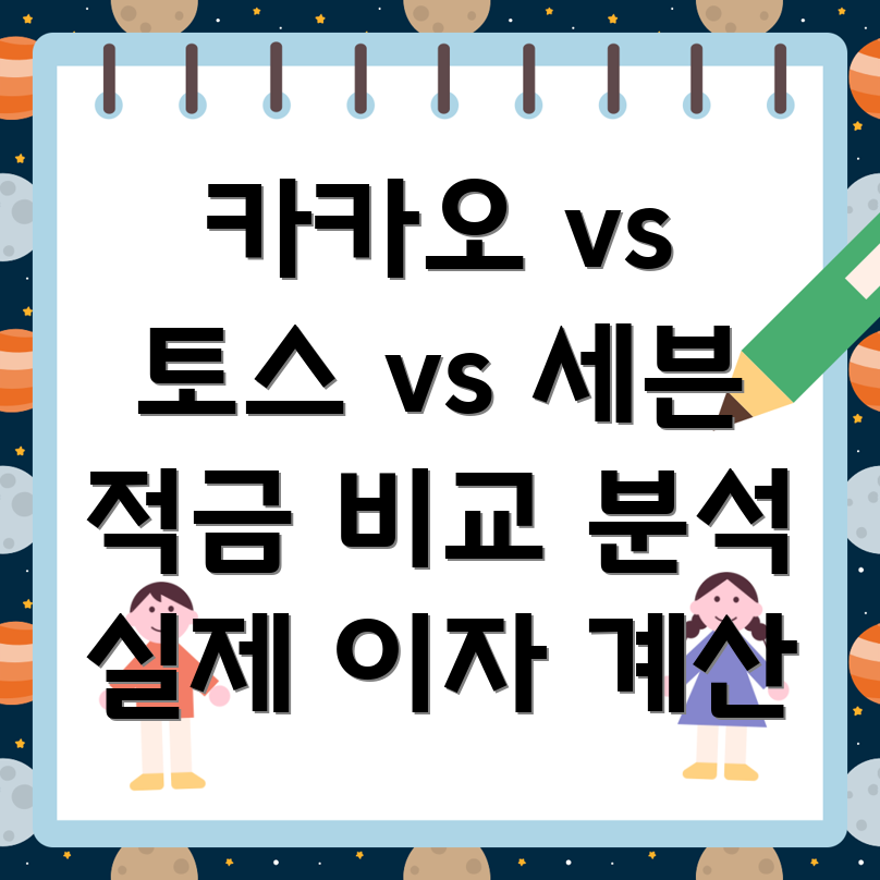 적금 비교