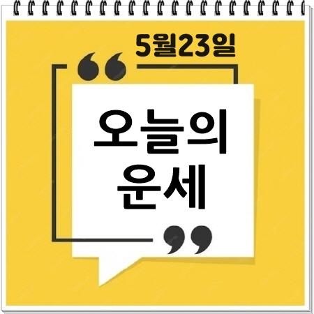 오늘의운세