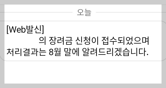 근로장려금 완료 확인문자