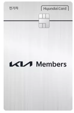 Kia Members 전기차 신용카드