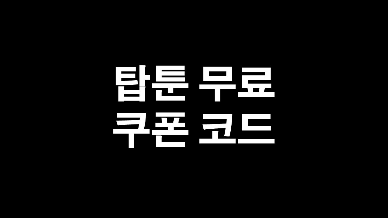  탑툰 무료쿠폰 추천 웹툰