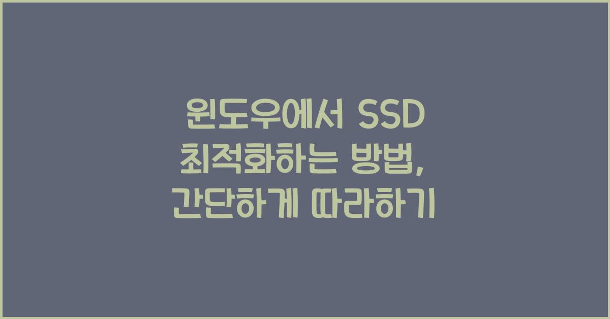 윈도우에서 SSD 최적화하는 방법