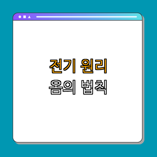 1. 옴의 법칙의 기본 원리