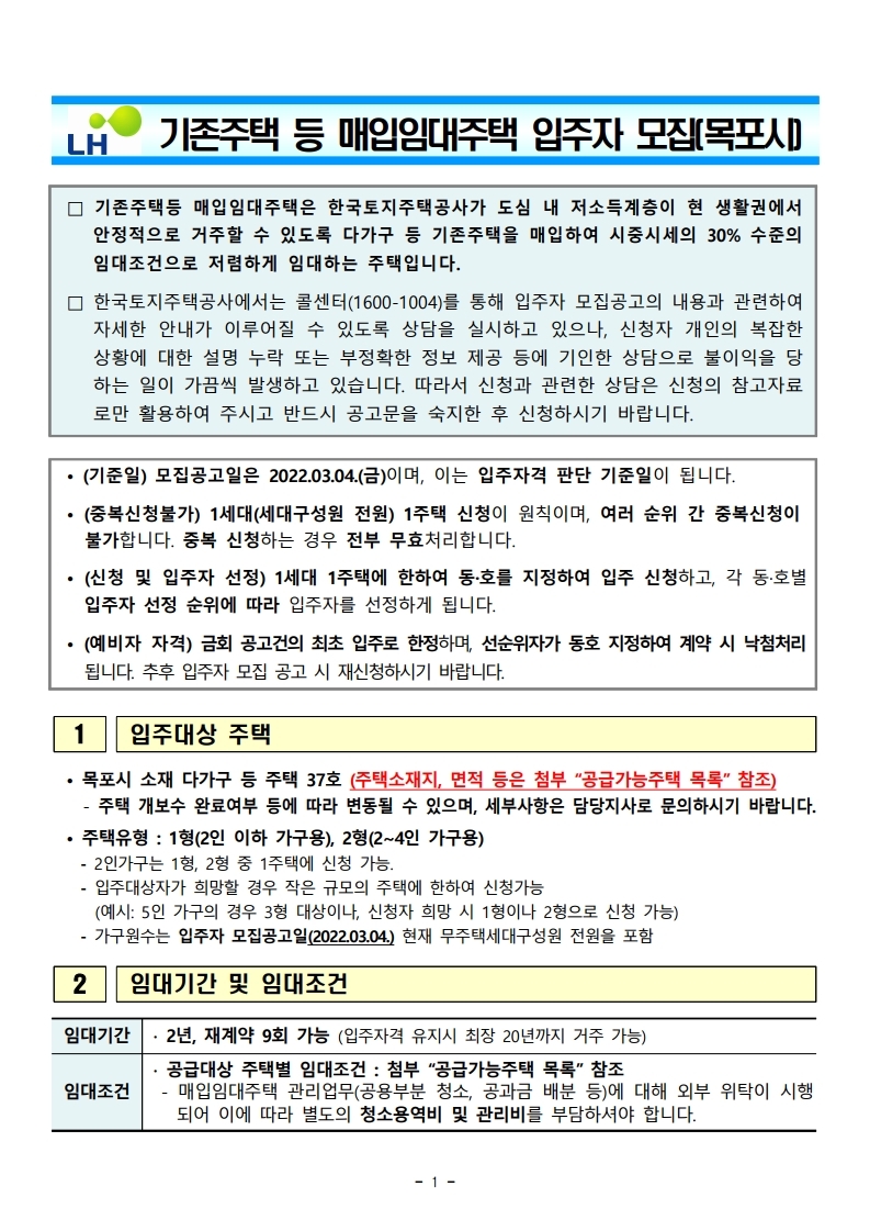  2022년 목포시 기존주택 등 매입임대주택 입주자 모집 공고문