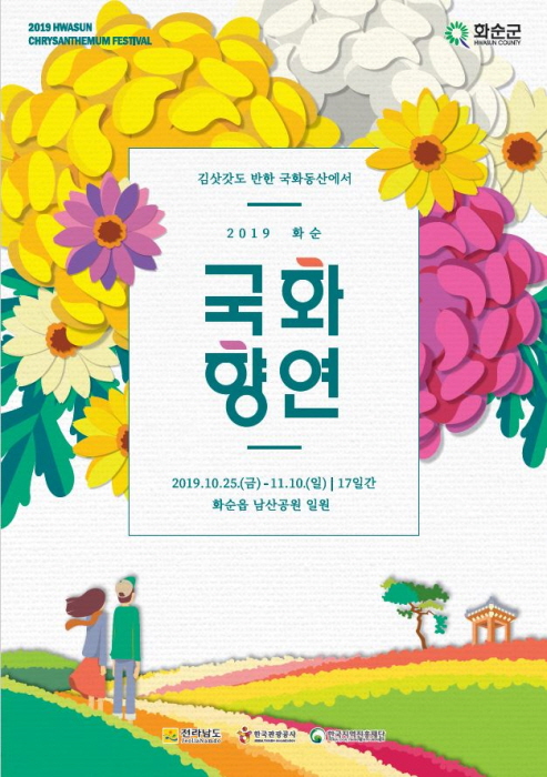  전남 화순 가볼만한곳: 화순국화향연 2019