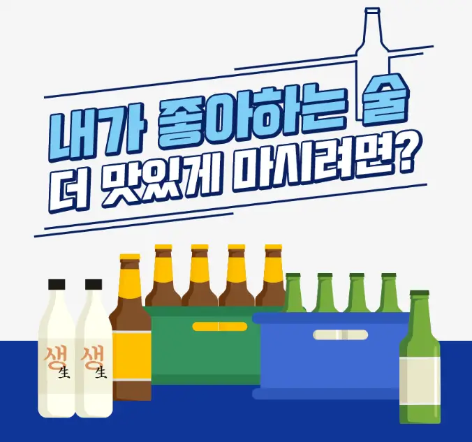 주류 보관법