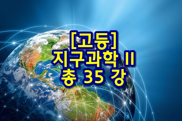  [고등] 지구과학 II - 총 35 강