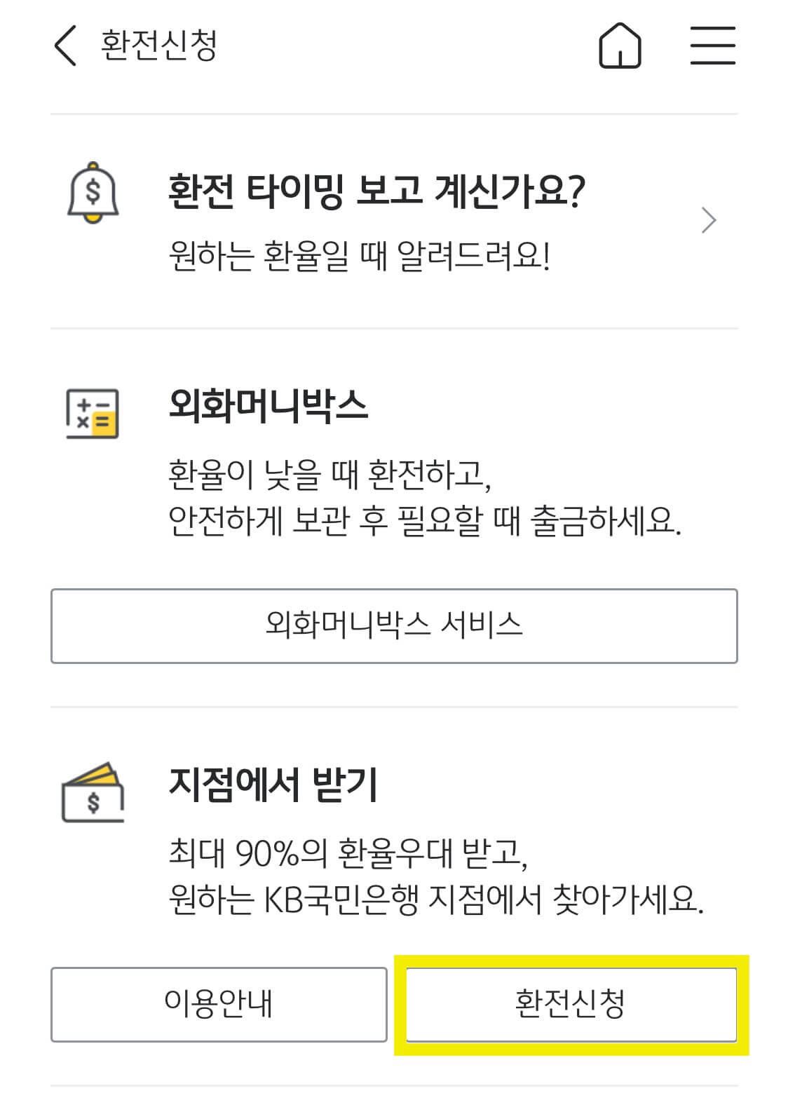kb국민은행 스타뱅킹 환전우대혜택이득
