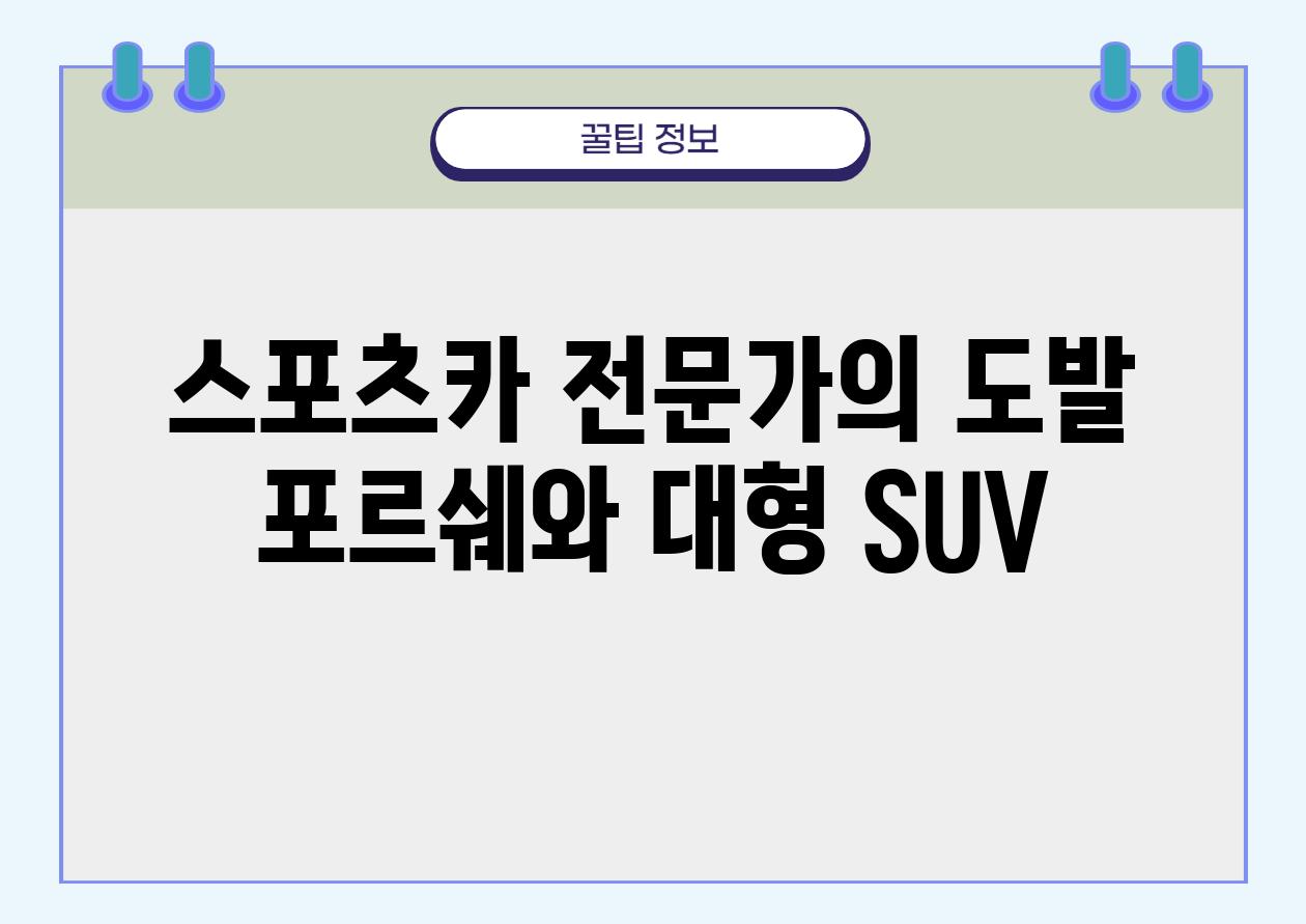 스포츠카 전문가의 도발 포르쉐와 대형 SUV