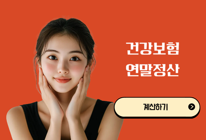건강보험 연말정산 계산