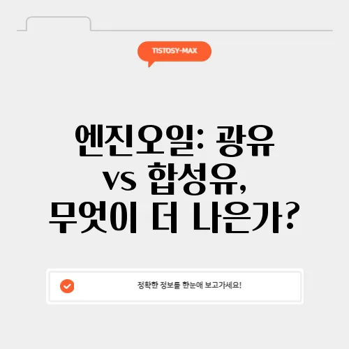 엔진오일: 광유 vs 합성유, 무엇이 더 나은가?