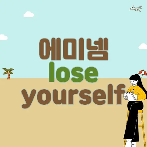 에미넴 lose yourself