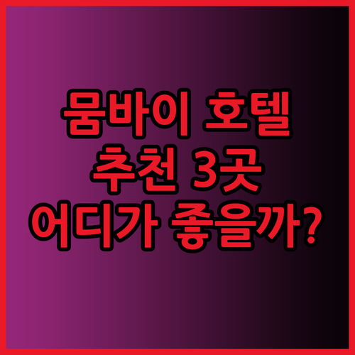 뭄바이 공항 근처 호텔 추천 3곳 J