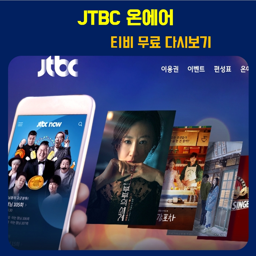  JTBC온에어 티비무료다시보기