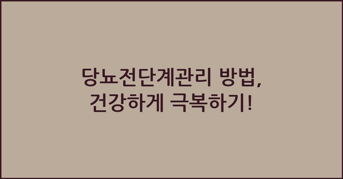 당뇨전단계관리 방법