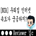  우리집 인터넷 속도 이것뿐이?