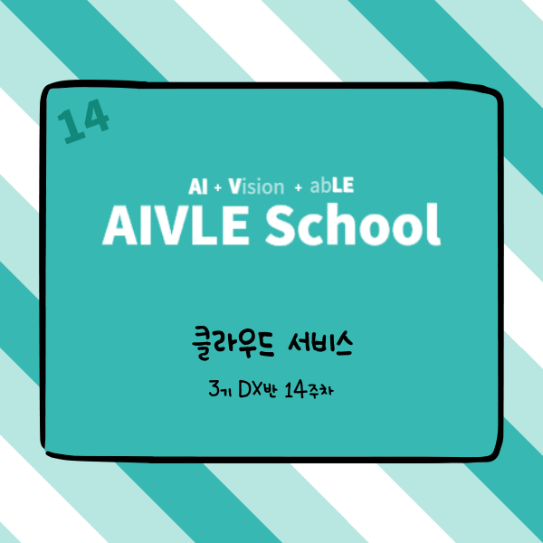 KT 에이블스쿨 3기 DX반 14주차 - 클라우드 서비스
