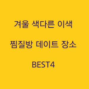  겨울 실내 데이트 장소 추천 색다른 이색 찜질방 데이트 장소 BEST4