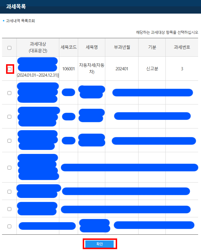 조회된 과세목록 선택