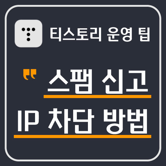  [티스토리 운영 팁] 유저 댓글 스팸 신고 및 IP 차단 방법
