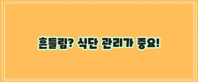 파킨슨병 주요 증상과 좋은 음식 나쁜 음식 확실히 알아봅시다!