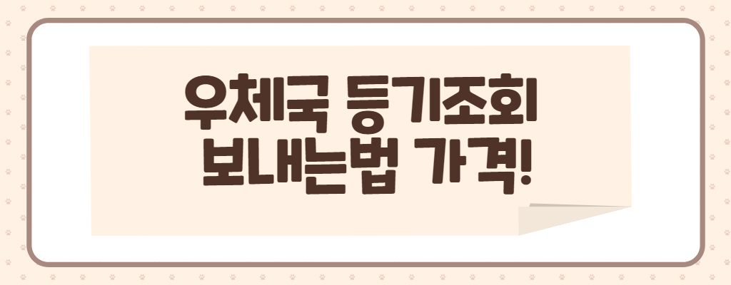 우체국 등기 조회