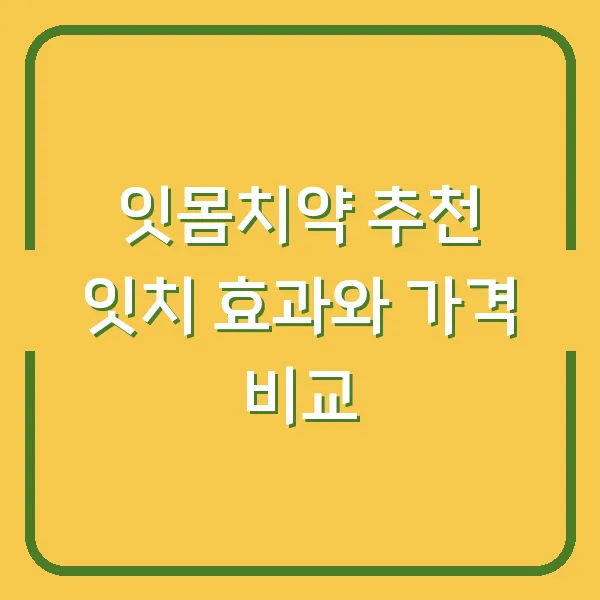 잇몸치약 추천 잇치 효과와 가격 비교