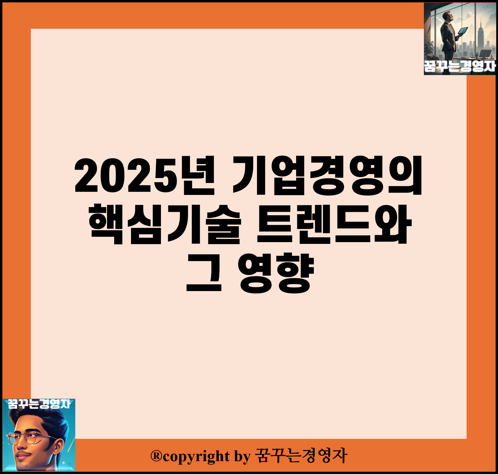 2025년 기업경영의 핵심기술 트렌드와 그 영향