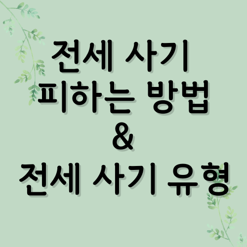  신종 전세사기 종류와 예방법