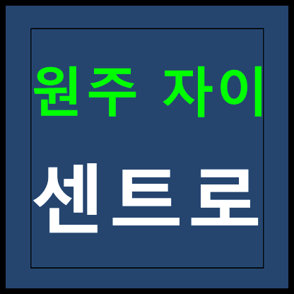  원주 자이 센트로 모델하우스 분양가