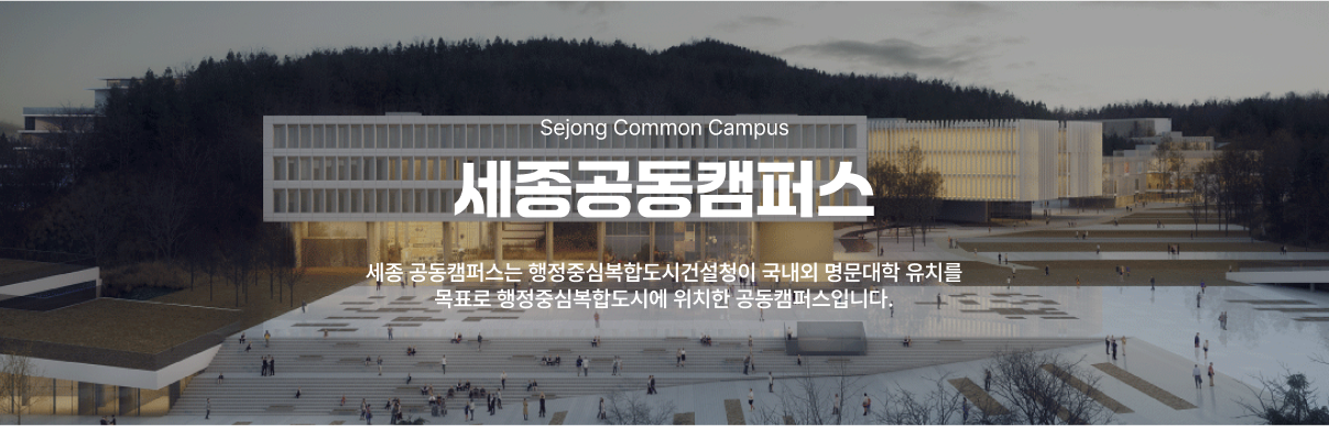 세종공동캠퍼스