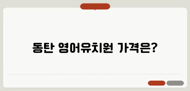 동탄에서 발견한 최고의 영어유치원 비용이 여전히 궁금하신가요?