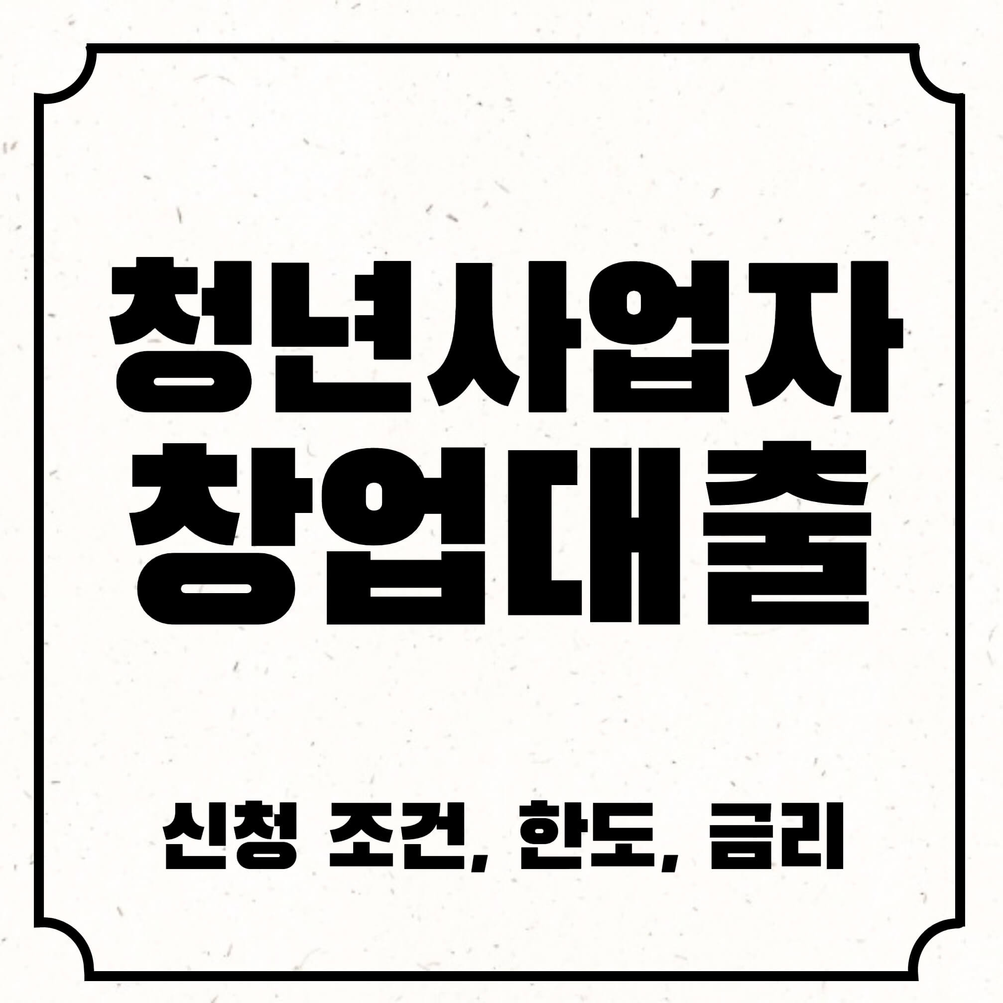 청년창업자금대출 조건 지원 확인해 보기 5