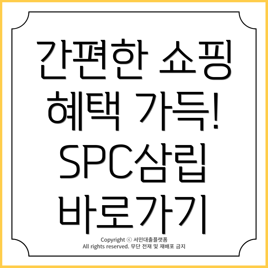 SPC삼립 공식몰 바로가기: 간편한 쇼핑과 풍성한 혜택!